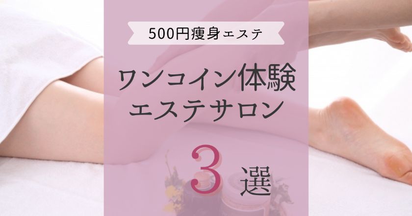 500円で痩身エステ ワンコインで体験できるエステサロン3選 Ann Press